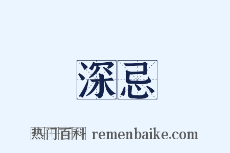深忌是什么意思的图片
